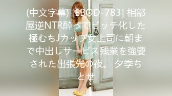 (中文字幕) [EBOD-783] 相部屋逆NTR酔ってビッチ化した極むちJカップ女上司に朝まで中出しサービス残業を強要された出張先の夜。 夕季ちとせ