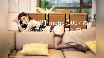 【麻豆传媒】mdhg-0007 最甜暗黑性爱教主-孟若羽