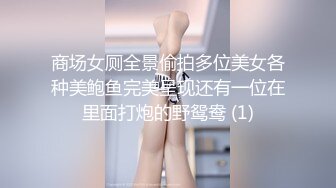 商场女厕全景偷拍多位美女各种美鲍鱼完美呈现还有一位在里面打炮的野鸳鸯 (1)