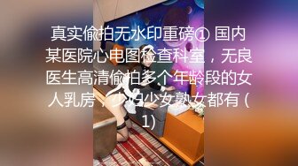 真实偸拍无水印重磅① 国内某医院心电图检查科室，无良医生高清偸拍多个年龄段的女人乳房，少妇少女熟女都有 (1)