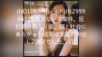 (HD1080P)(レッド)(fc2999061)超貴重なレア案件。反抗期の箱入り娘。親と社会にあらがった結果は大量の中出し2連発でした。 (1)