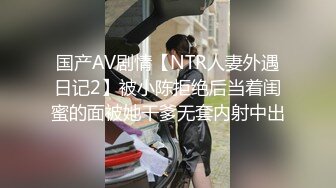 国产AV剧情【NTR人妻外遇日记2】被小陈拒绝后当着闺蜜的面被她干爹无套内射中出