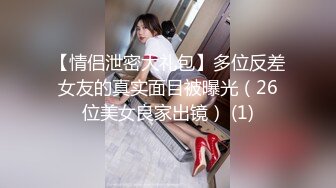 【情侣泄密大礼包】多位反差女友的真实面目被曝光（26位美女良家出镜） (1)