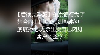 【后续完整版】东京银行为了签合同上门拜访,没想到客户屡屡拒绝,无奈出卖自己肉身客户才签字