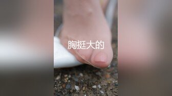 胸挺大的