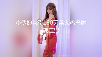 小伪娘勾引180天菜大鸡巴体院直男