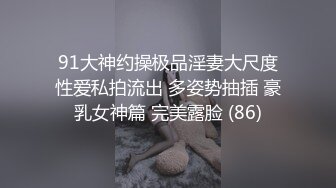 91大神约操极品淫妻大尺度性爱私拍流出 多姿势抽插 豪乳女神篇 完美露脸 (86)