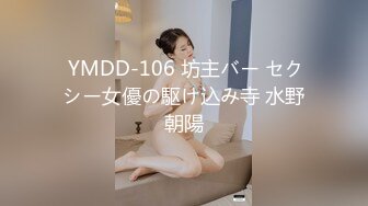  YMDD-106 坊主バー セクシー女優の駆け込み寺 水野朝陽