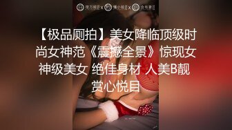 【春娇救志明探花】新晋探花劲爆首场，170cm长腿御姐，连换两套情趣内衣，肤白貌美，翘乳圆臀，女上位口交尽情玩