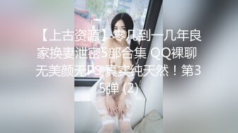 【上古资源】零几到一几年良家换妻泄密5部合集 QQ裸聊 无美颜无PS 真实纯天然！第35弹 (2)