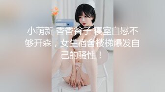 小萌新 香香谷子 寝室自慰不够开森，女生宿舍楼梯爆发自己的骚性！