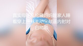 真实母子乱伦骚妈妈趁家人睡着穿上丝袜主动来献逼内射对白精彩