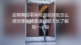 应聘舞蹈老师被潜规则我怎么感觉像剧情表演视频太长了截取一小段