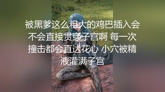 被黑爹这么粗大的鸡巴插入会不会直接贯穿子宫啊 每一次撞击都会直达花心 小穴被精液灌满子宫