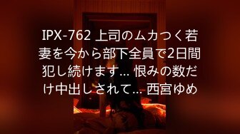 IPX-762 上司のムカつく若妻を今から部下全員で2日間犯し続けます… 恨みの数だけ中出しされて… 西宮ゆめ