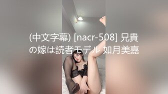 (中文字幕) [nacr-508] 兄貴の嫁は読者モデル 如月美嘉