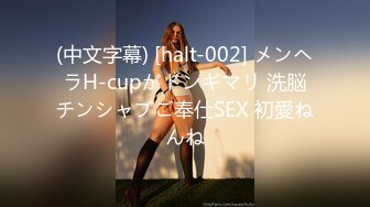 (中文字幕) [halt-002] メンヘラH-cupがドンギマリ 洗脳チンシャブご奉仕SEX 初愛ねんね