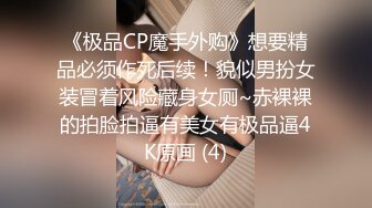 《极品CP魔手外购》想要精品必须作死后续！貌似男扮女装冒着风险藏身女厕~赤裸裸的拍脸拍逼有美女有极品逼4K原画 (4)