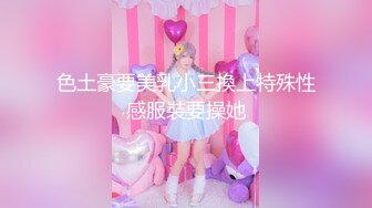 色土豪要美乳小三換上特殊性感服裝要操她