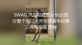 SWAG 汽旅私藏影片长达四分整个後门大开全裸後半段第三视角拍摄 楚妍