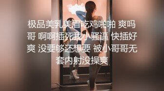 极品美乳美眉吃鸡啪啪 爽吗哥 啊啊插死我小骚逼 快插好爽 没要够还想要 被小哥哥无套内射没操爽