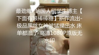 最劲爆P站国人留学生博主【下面有跟棒棒糖】新作流出-极品黑丝女神被猛操出水 床单都湿了 高清1080P原版无水印