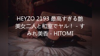 HEYZO 2193 最高すぎる艶美女二人と和室でヤル！ - すみれ美香 - HITOMI