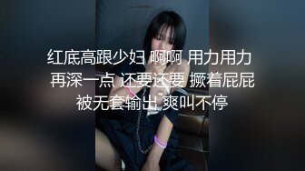 红底高跟少妇 啊啊 用力用力 再深一点 还要还要 撅着屁屁被无套输出 爽叫不停