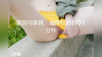 家居与家具．选择权的剥夺5分钟