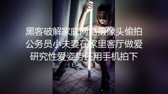 黑客破解家庭网络摄像头偷拍公务员小夫妻在家里客厅做爱研究性爱姿势还用手机拍下