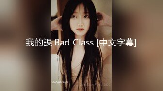 我的課 Bad Class [中文字幕]