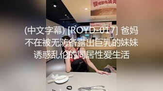 (中文字幕) [ROYD-017] 爸妈不在被无防备露出巨乳的妹妹诱惑乱伦的同居性爱生活