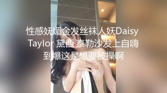 性感妩媚金发丝袜人妖Daisy Taylor 黛西·泰勒沙发上自嗨到爆这是想要被操啊