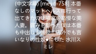 (中文字幕) [meyd-758] 本番なしのマットヘルスに行って出てきたのは隣家の高慢な美人妻。弱みを握った僕は本番も中出しも強要！店外でも言いなりの性奴●にした 水川スミレ