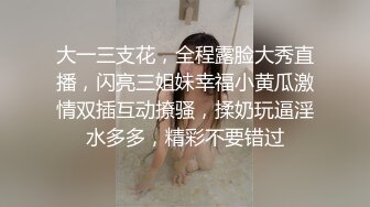 大一三支花，全程露脸大秀直播，闪亮三姐妹幸福小黄瓜激情双插互动撩骚，揉奶玩逼淫水多多，精彩不要错过