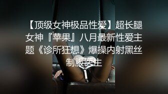 【顶级女神极品性爱】超长腿女神『苹果』八月最新性爱主题《诊所狂想》爆操内射黑丝制服医生