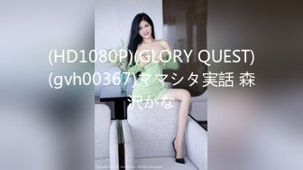 (HD1080P)(GLORY QUEST)(gvh00367)ママシタ実話 森沢かな