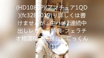 (HD1080P)(アマチュア1QD)(fc3285019)り詳しくは書けませんが…生ハメ2連続中出しレビュー特典-フェラチオ特濃精子を懸命にごっくん (1)