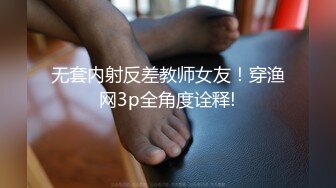 无套内射反差教师女友！穿渔网3p全角度诠释!