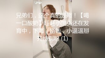 兄弟们，这个真的是嫩！【喝一口酸奶】旺旺小馒头还在发育中，下海，捞钱，小逼逼掰开特别粉 (1)