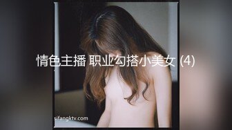 情色主播 职业勾搭小美女 (4)