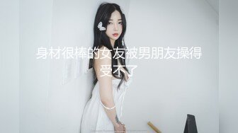 身材很棒的女友被男朋友操得受不了