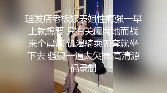 理发店老板娘表姐性瘾强一早上就想要 只有关门席地而战来个晨炮 饥渴骑乘无套就坐下去 骚浪一逼太欠操 高清源码录制