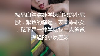 极品白丝清纯学妹白嫩的小屁股，紧致的骚逼，表面乖乖女，私下是一放学就找主人爸爸操逼的小反差婊