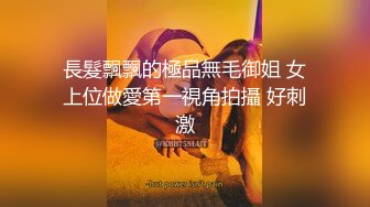 長髮飄飄的極品無毛御姐 女上位做愛第一視角拍攝 好刺激