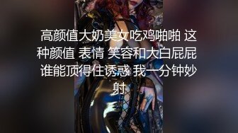 高颜值大奶美女吃鸡啪啪 这种颜值 表情 笑容和大白屁屁 谁能顶得住诱惑 我一分钟妙射