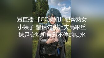 易直播 『CC果如』肥臀熟女小姨子 骚话勾引姐夫高跟丝袜足交炮机自慰不停的喷水