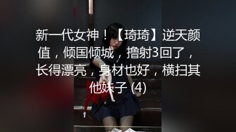 新一代女神！【琦琦】逆天颜值，倾国倾城，撸射3回了，长得漂亮，身材也好，横扫其他妹子 (4)