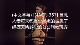 (中文字幕) [NACR-367] 巨乳人妻每天都提心吊胆的被患了绝症无所顾忌的公公调教玩弄