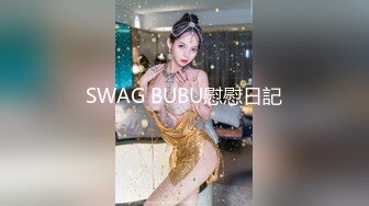 SWAG BUBU慰慰日記